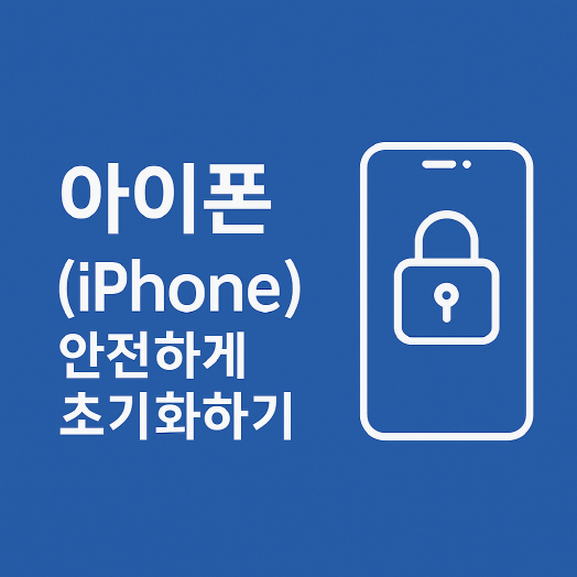 중고폰 판매 전 휴대폰 아이폰 안전하게 초기화하는 방법