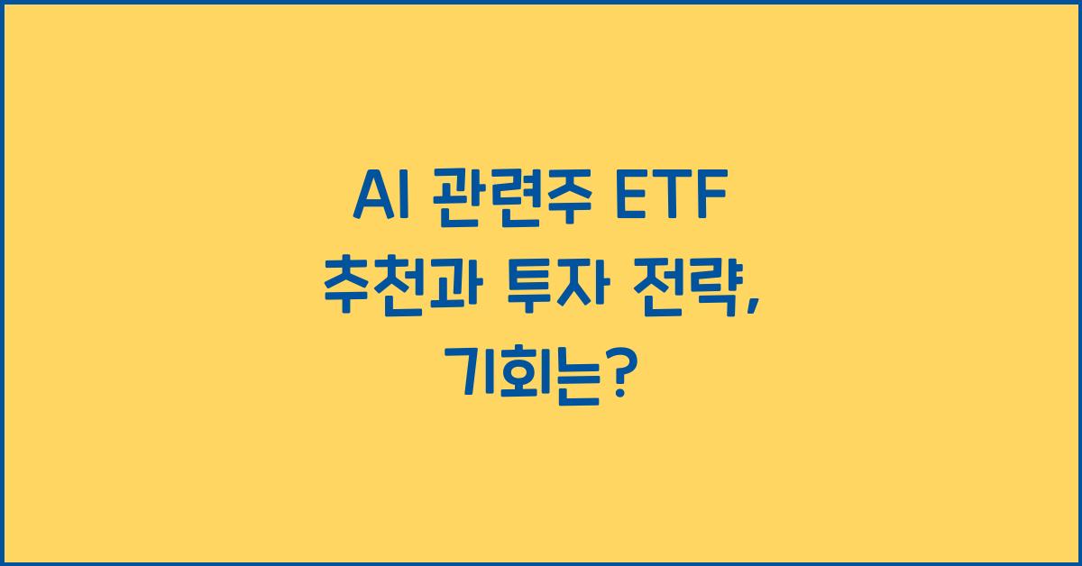 AI 관련주 ETF 추천