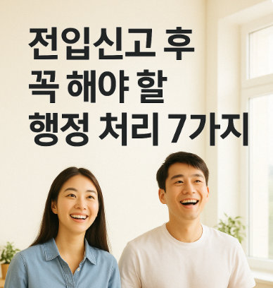 ALT=&quot;전입신고 후 할 일&quot;