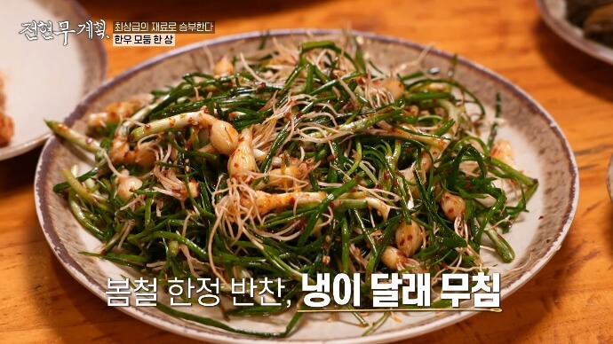 냉이달래무침