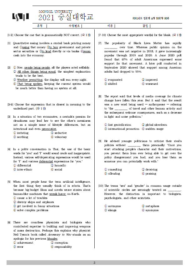 2021학년도 숭실대 편입영어 기출문제