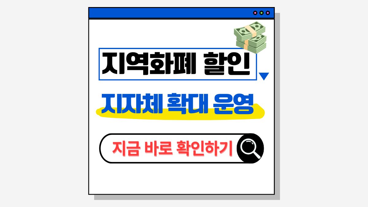 2025 지역화폐 지자체 확대 총정리