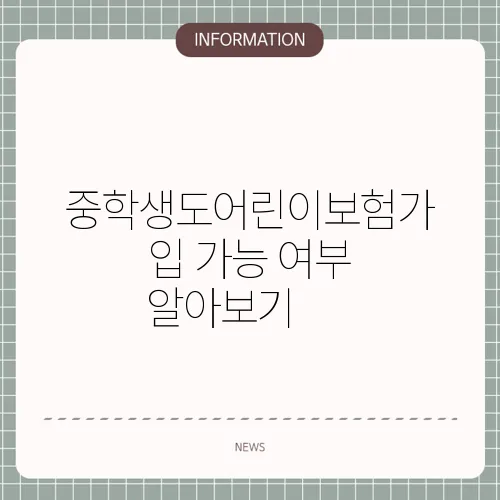 중학생도어린이보험가입 가능 여부 알아보기 📚