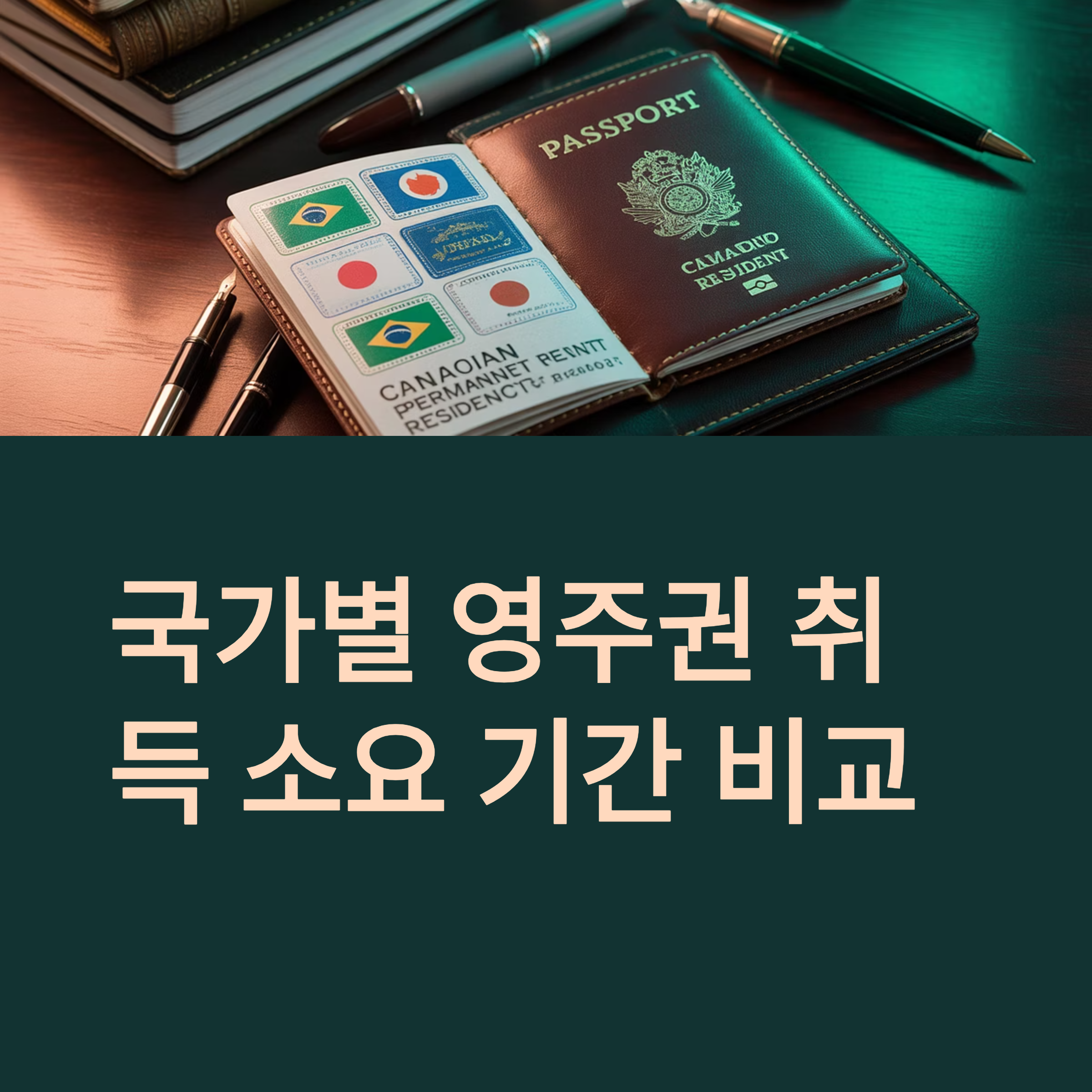 국가별 영주권 취득 소요 기간 비교