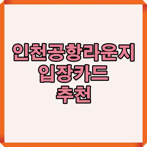 인천공항 라운지 입장 혜택이 있는 추천 신용카드를 정리한 썸네일 이미지입니다