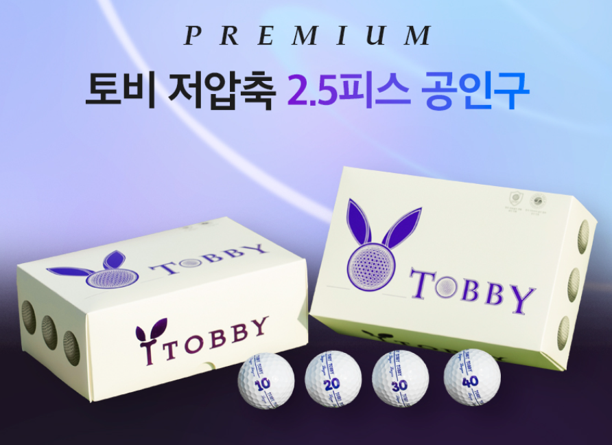 토비 2.5피스 레이저 골프공 리뷰|비거리와 직진성, 대회 공인까지 끝장판 골프공 등장