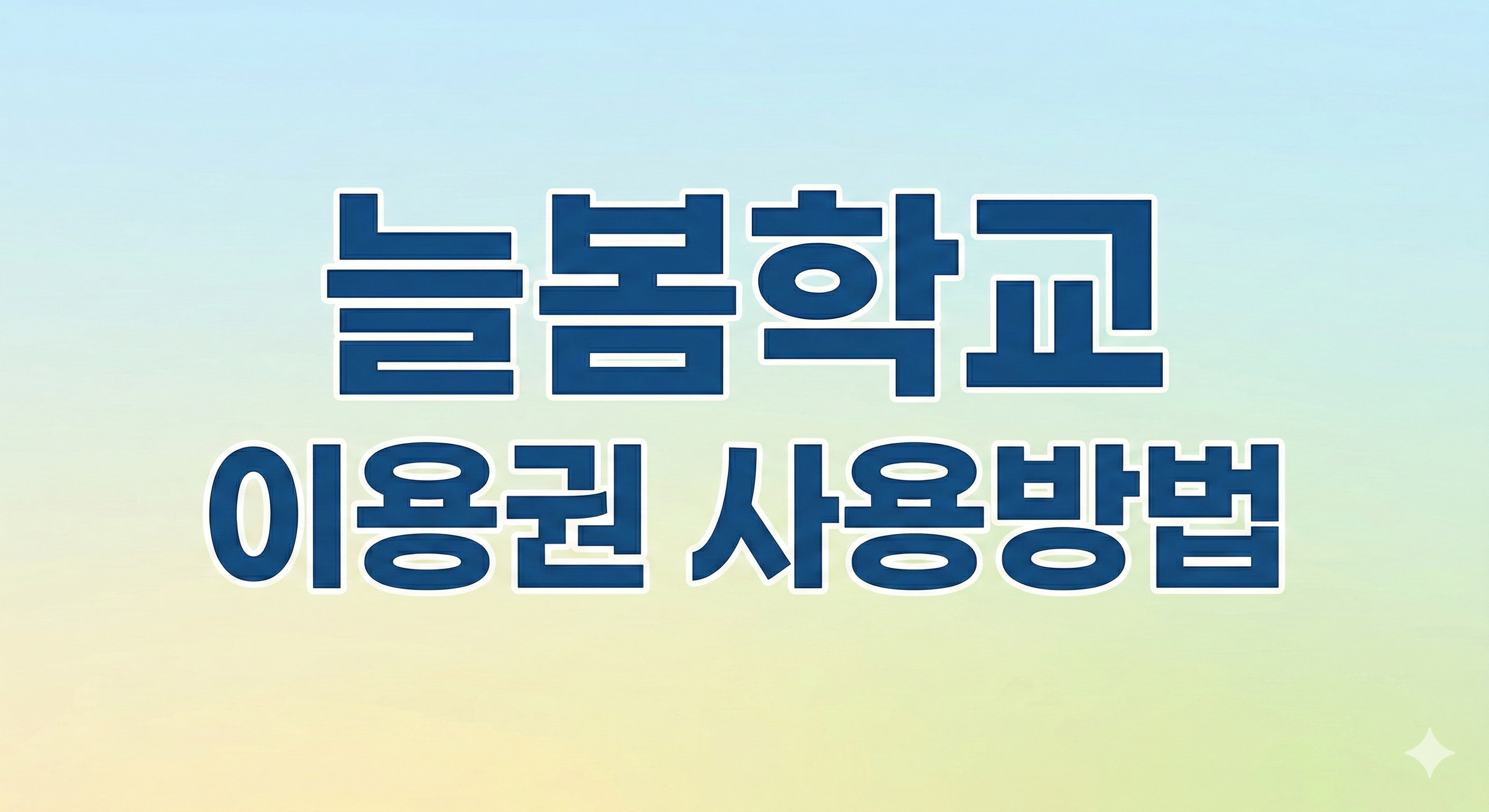 초등학교 3학년 늘봄