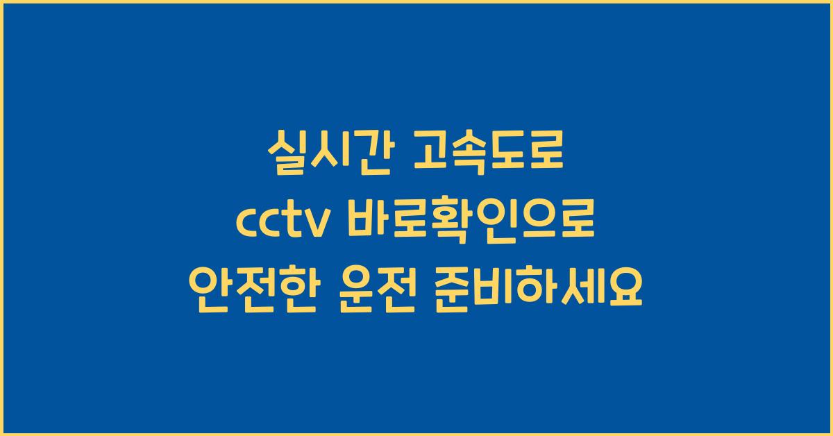 실시간 고속도로 cctv 바로확인