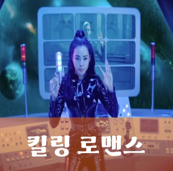 킬링 로맨스