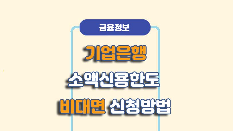 기업은행 체크카드 소액신용한도 신청 방법