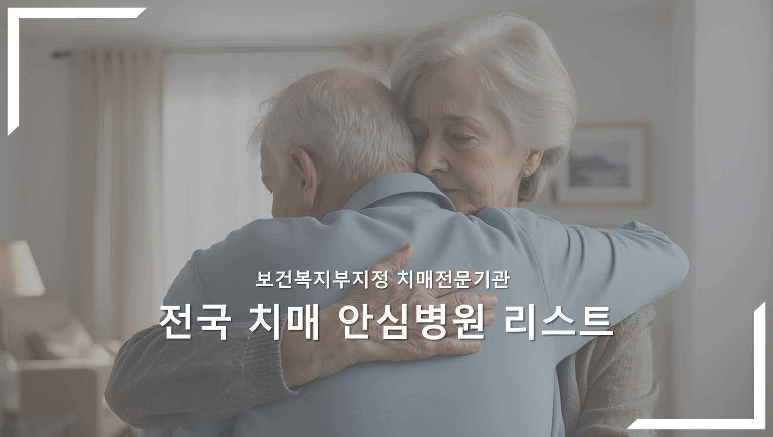 전국 치매 안심병원 안내