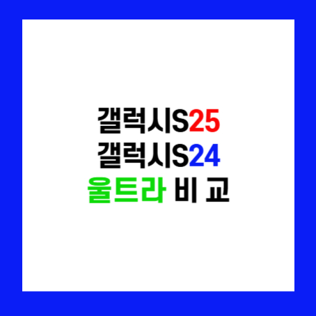 정사각형 안에 '갤럭시S25 갤럭시S24 울트라 비교'라고 적혀있다.