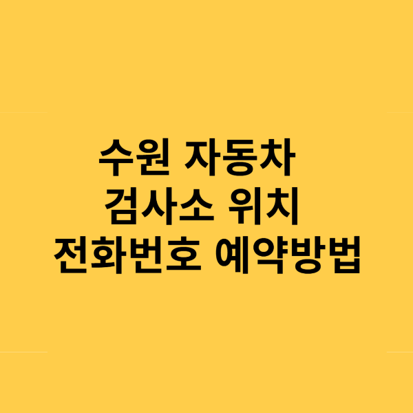 수원 자동차 검사소 위치 전화번호 예약방법