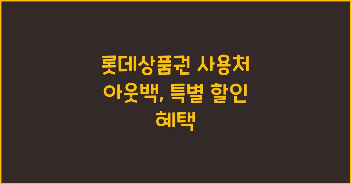 롯데상품권 사용처 아웃백