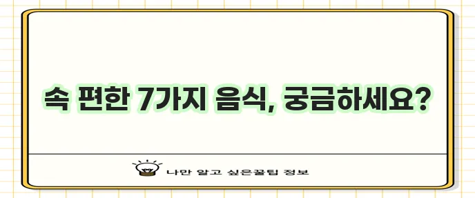 위염과 속쓰림 완화에 좋은 음식 7가지 기억하세요!