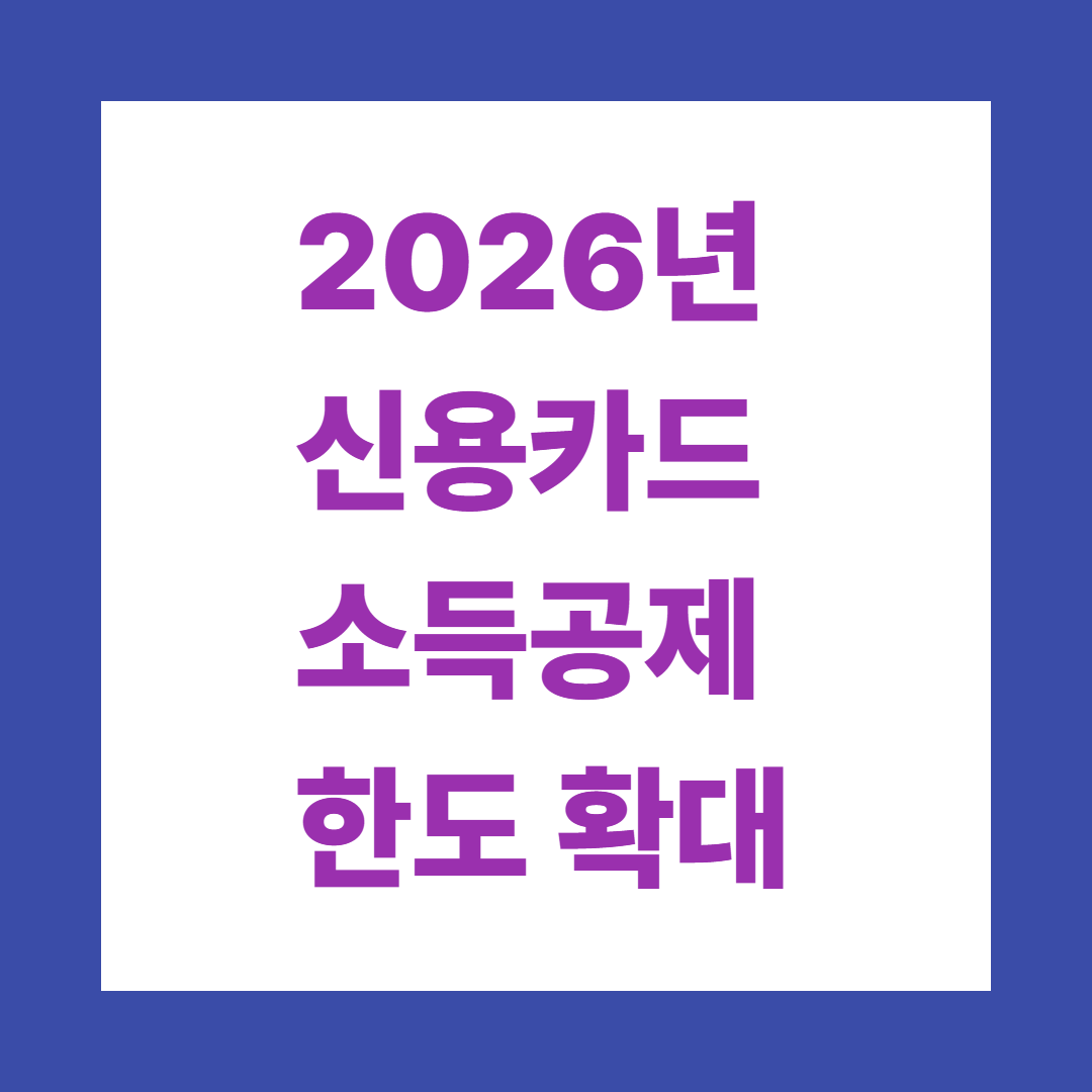2026년 신용카드 소득공제 한도 확대: 자녀 수별 혜택 및 계산법 총정리