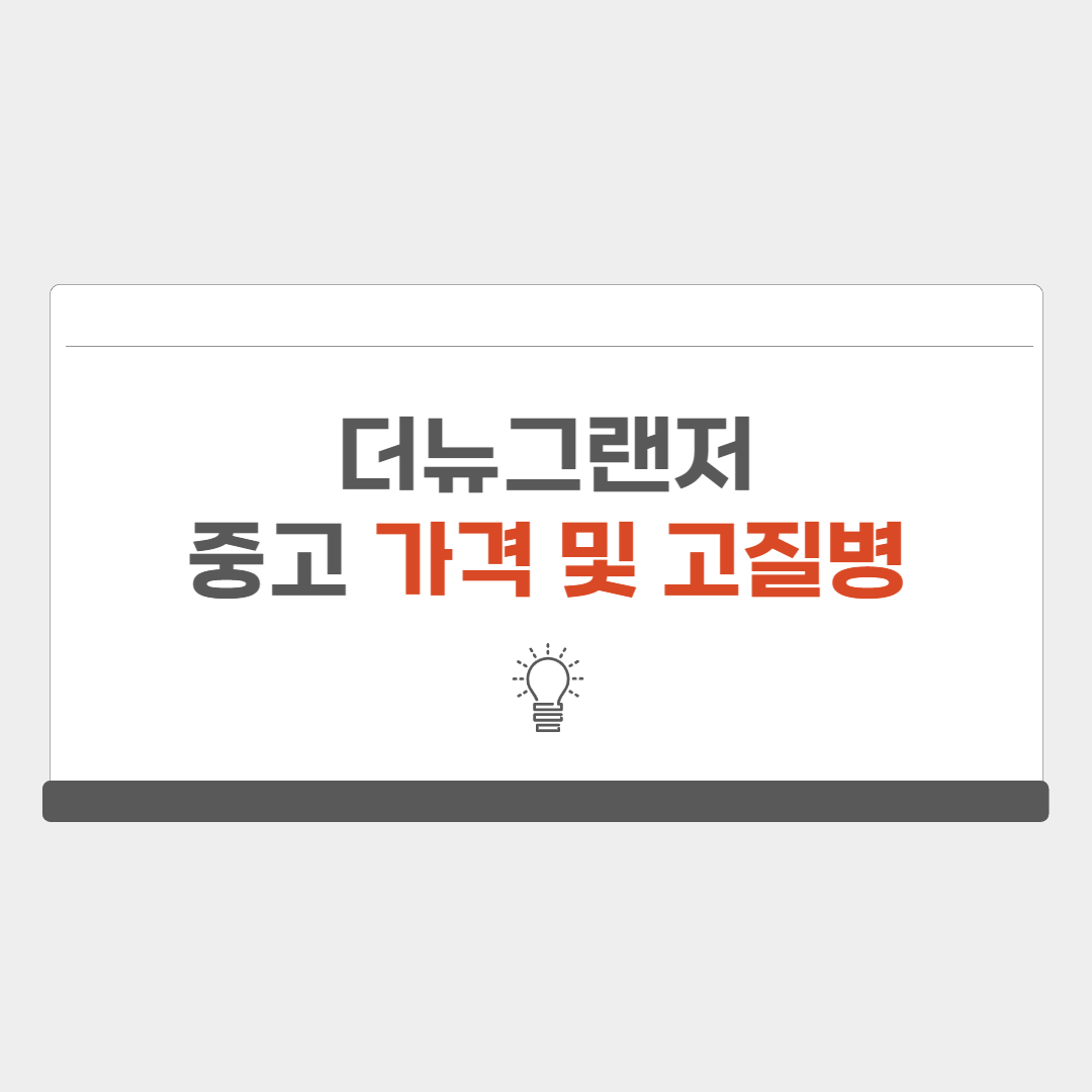 더뉴그랜저 IG 중고 가격 고질병