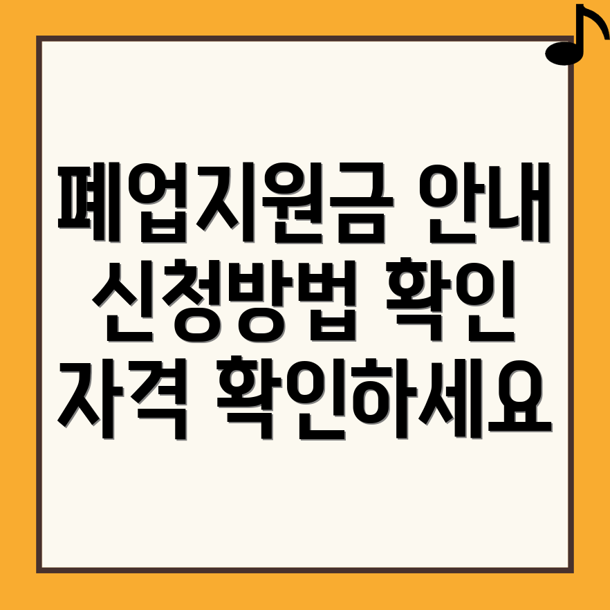 폐업지원금 신청방법