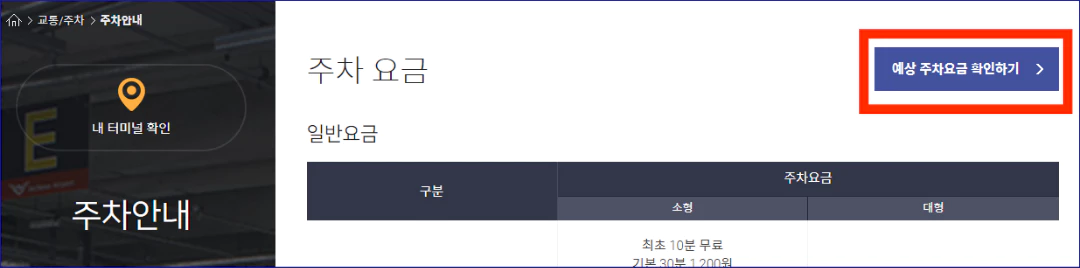 인천공항-주차요금-계산기