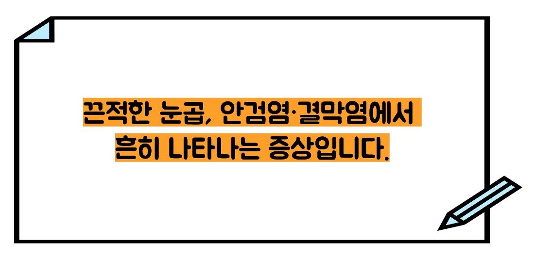 눈꼽이 잘 끼는 이유