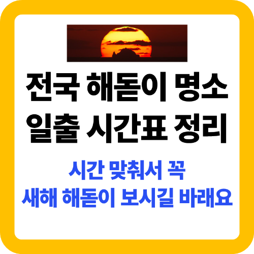 전국 해돋이 명소 일출 시간표 정리
