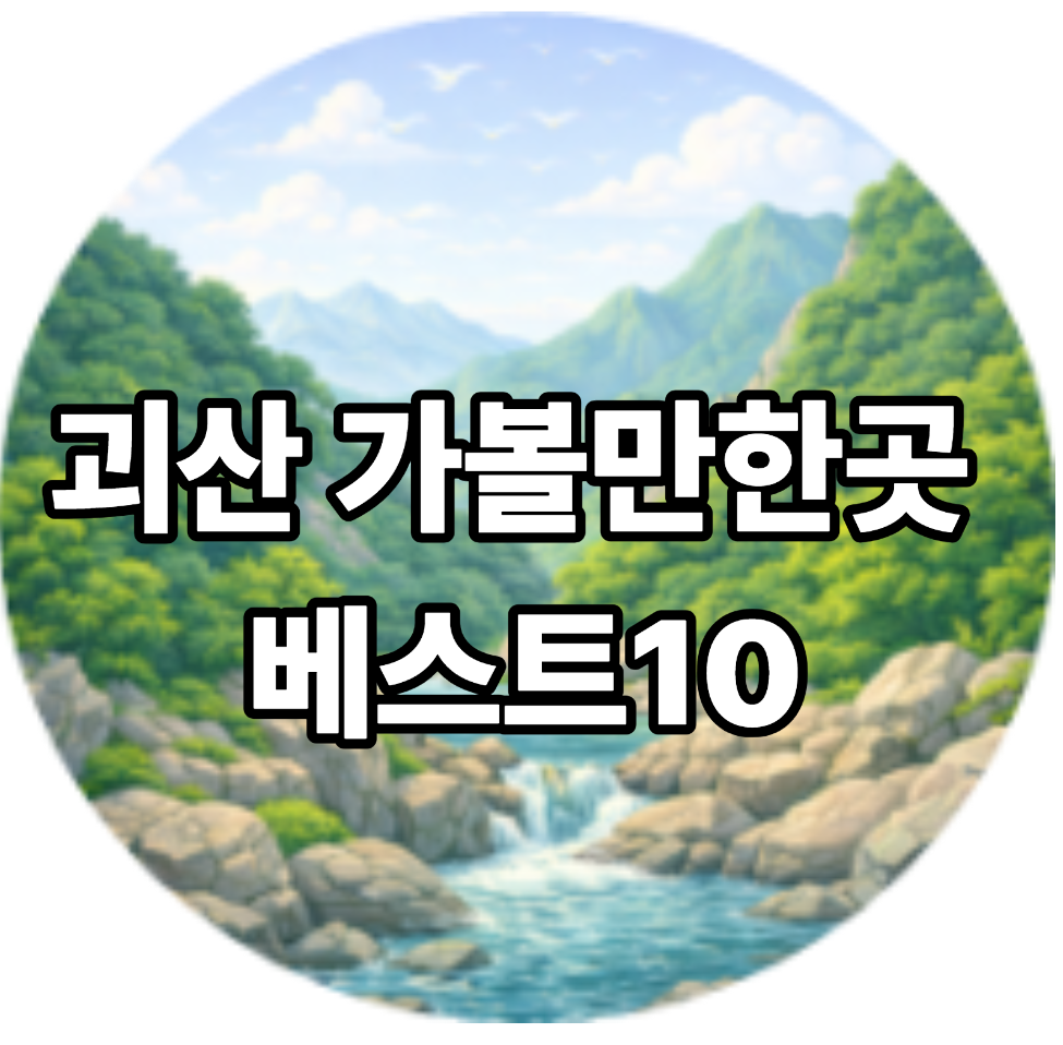 괴산 가볼만한곳 베스트10