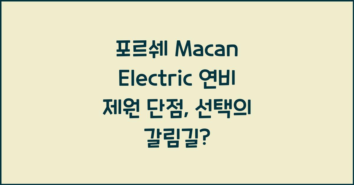 포르쉐 Macan Electric 연비 제원 단점