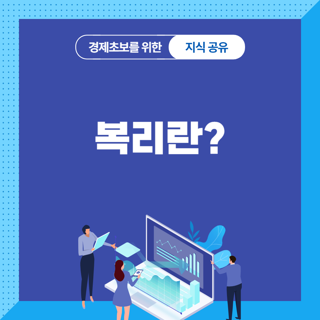 복리