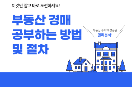 부동산 경매 공부하는 방법 및 절차 관련 사진