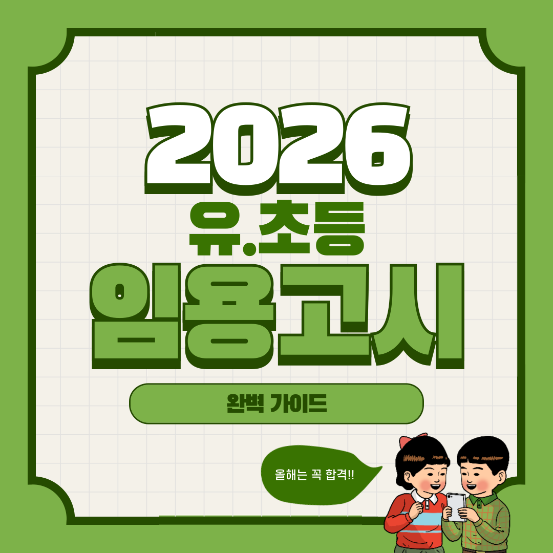 초등-임용고시-썸네일 이미지