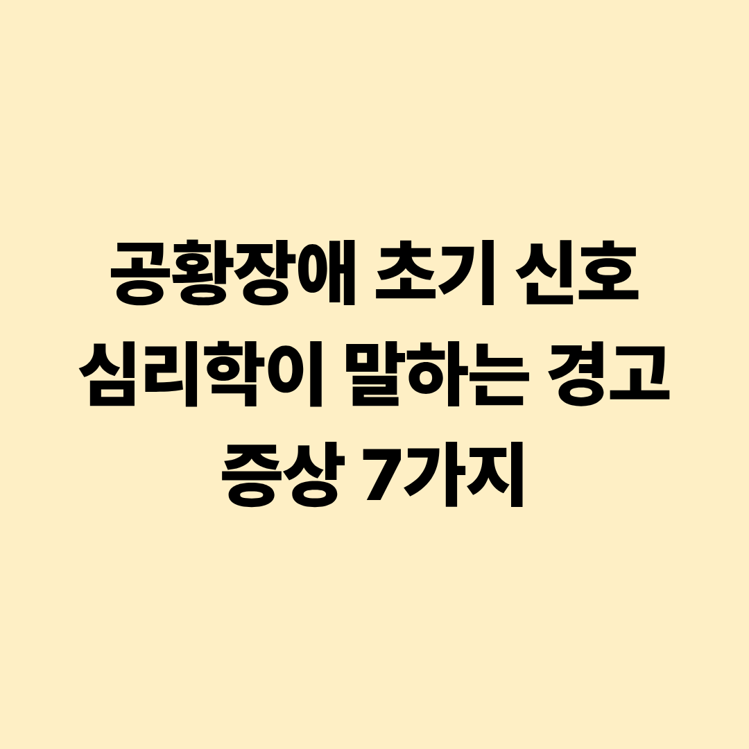 공황장애 초기 신호 심리학이 말하는 경고 증상 7가지