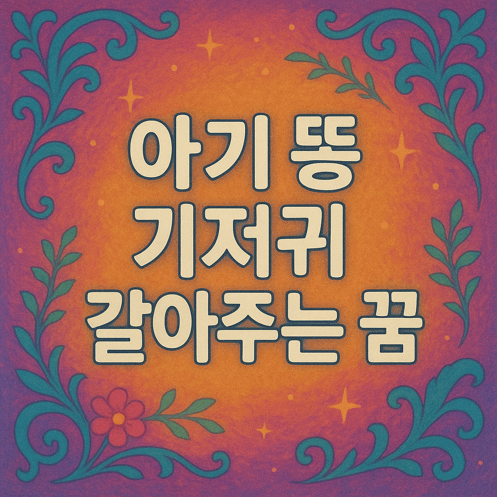 아기 똥 기저귀 갈아주는 꿈