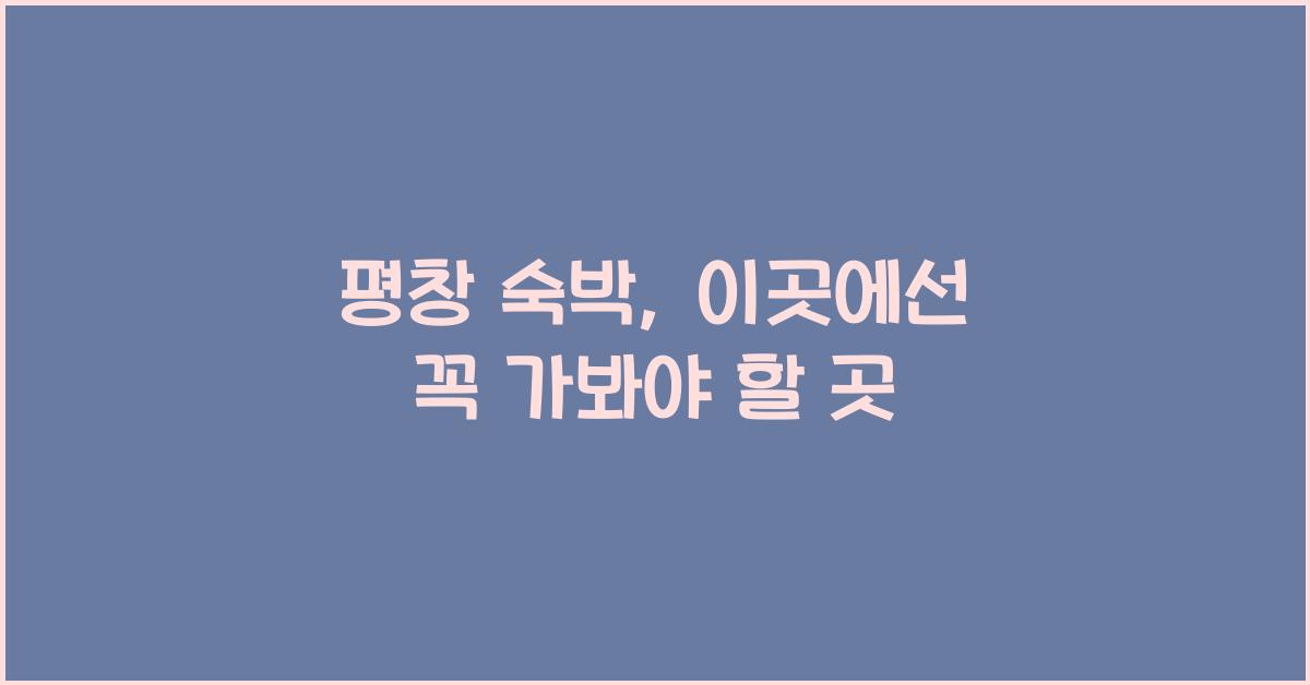 평창 숙박