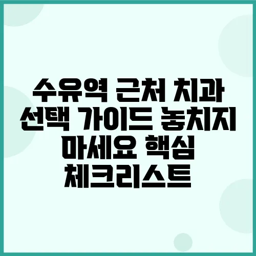 수유역 근처 치과 선택 가이드 놓치지 마세요 핵심 체크리스트