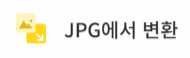 png-jpg-변환