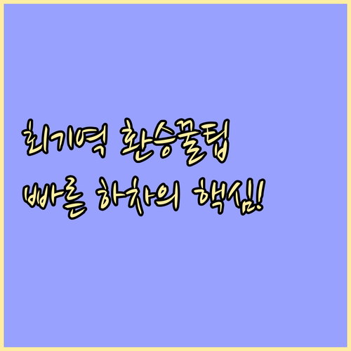 회기역 환승 통로 위치와 노선별 빠른..