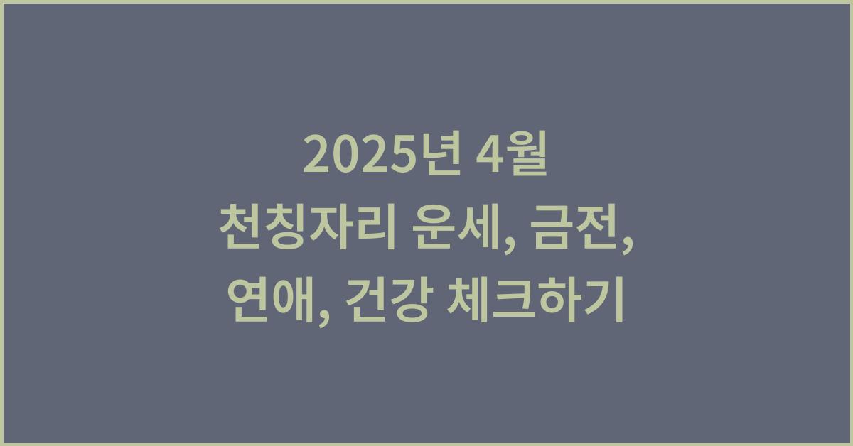 2025년 4월 천칭자리 금전운, 연애운, 건강운