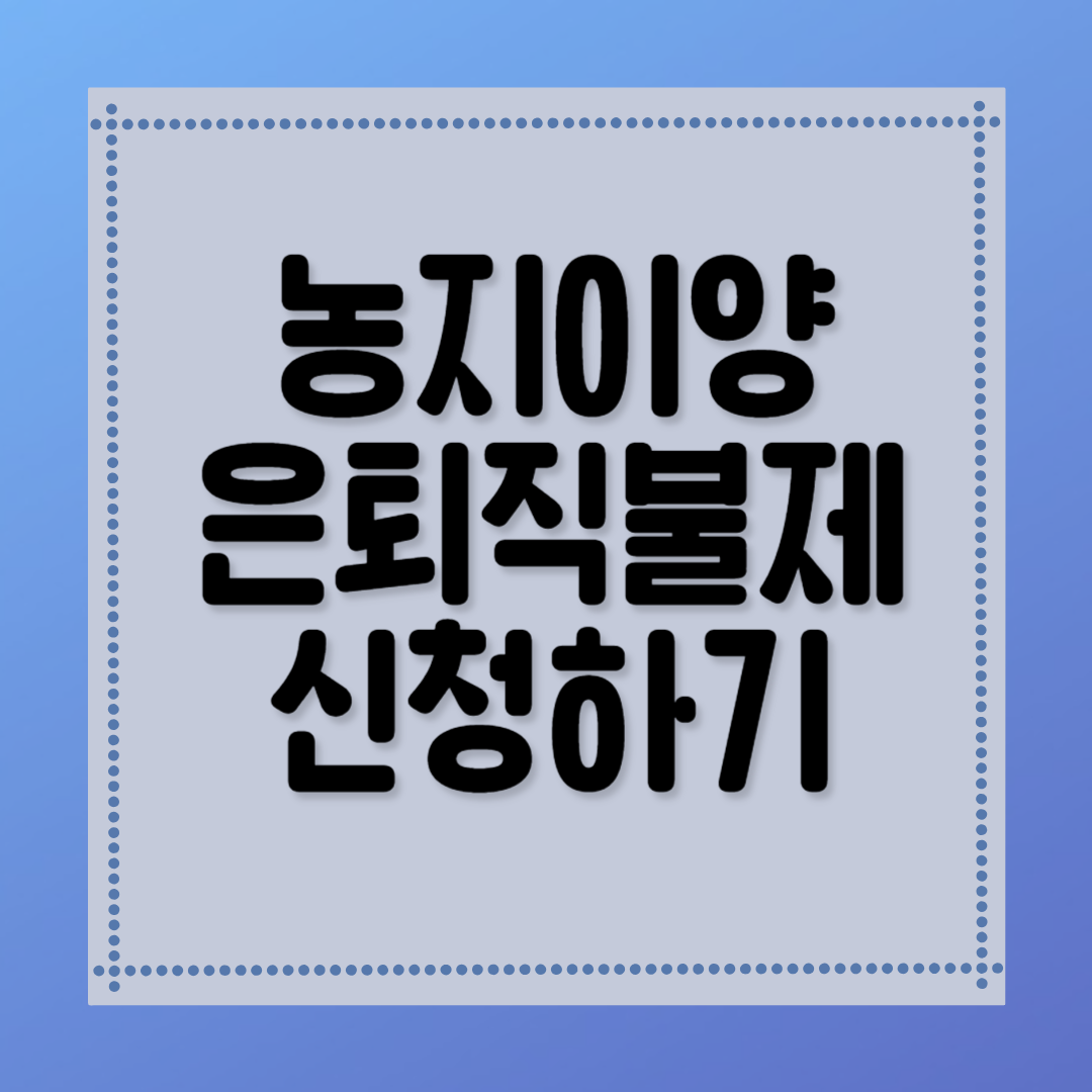 농지이양 은퇴직불제 신청