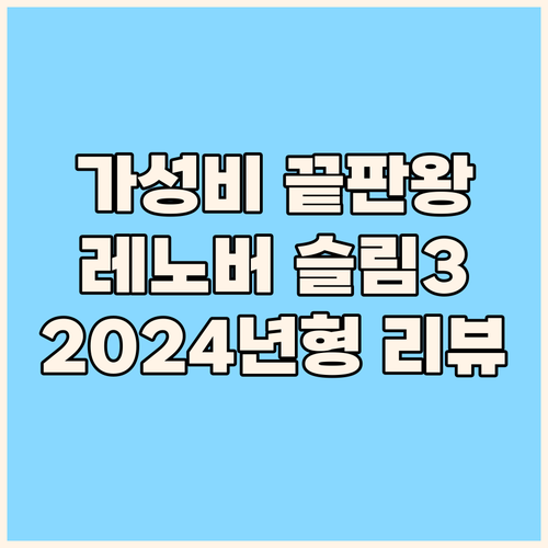 가성비 노트북 끝판왕 레노버 아이디어