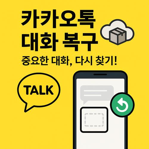 카카오톡 대화 복구 방법 섬네일