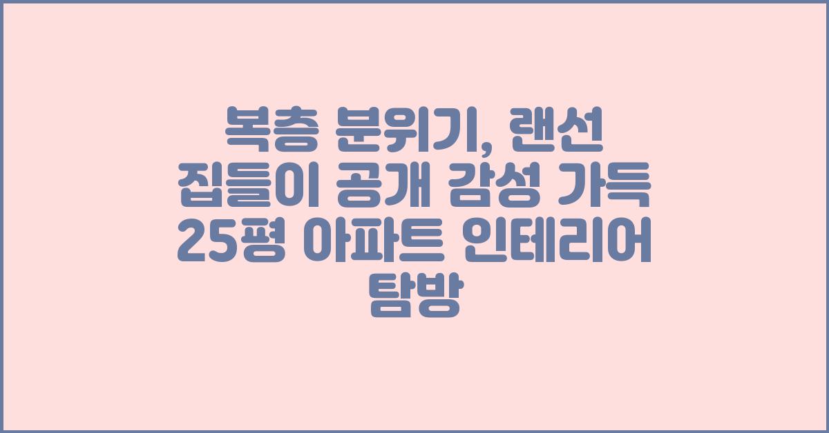 복층 분위기, 랜선 집들이 공개!