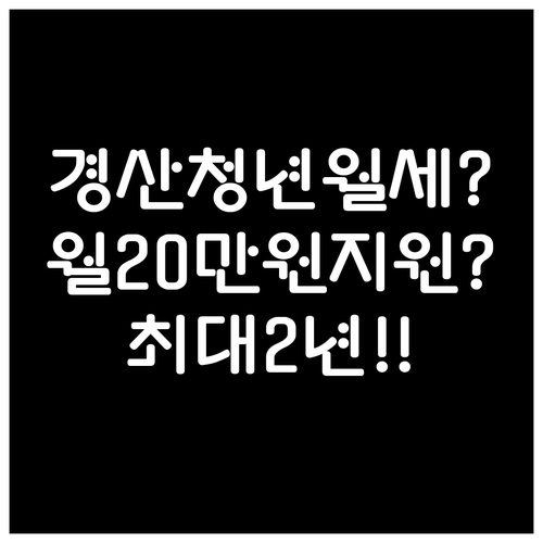 2026 경산시 청년월세지원 총정리 ..