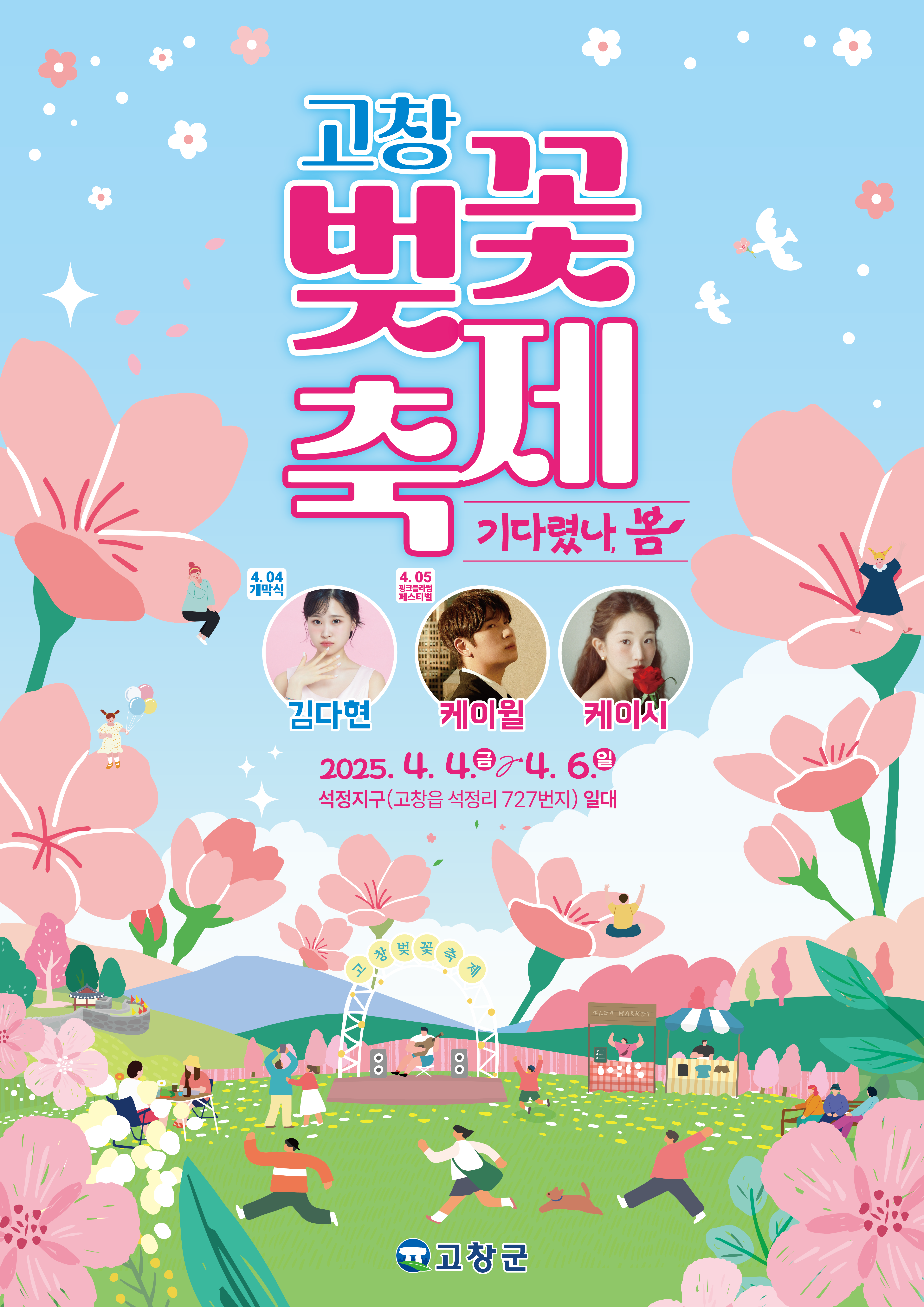 고창 벚꽃 축제 홍보 포스터
