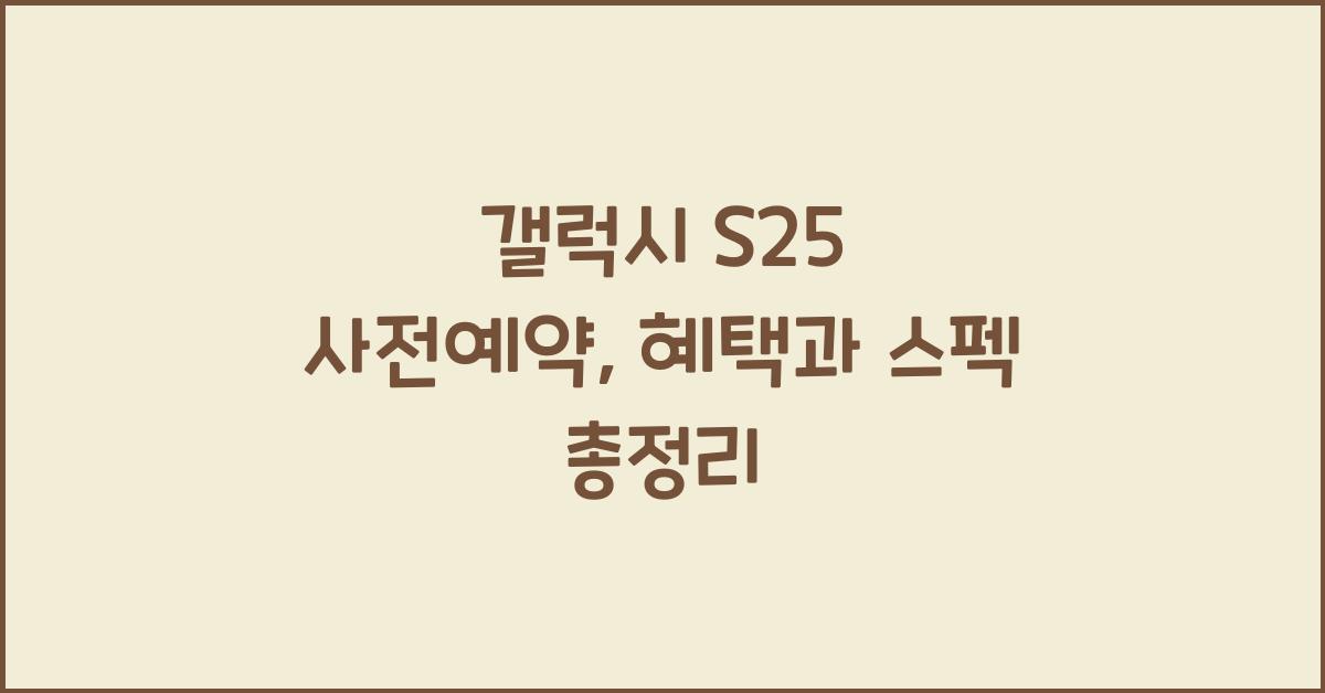 갤럭시 s25 사전예약