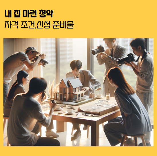 청약의 자격 조건과 신청 준비를 준비하기