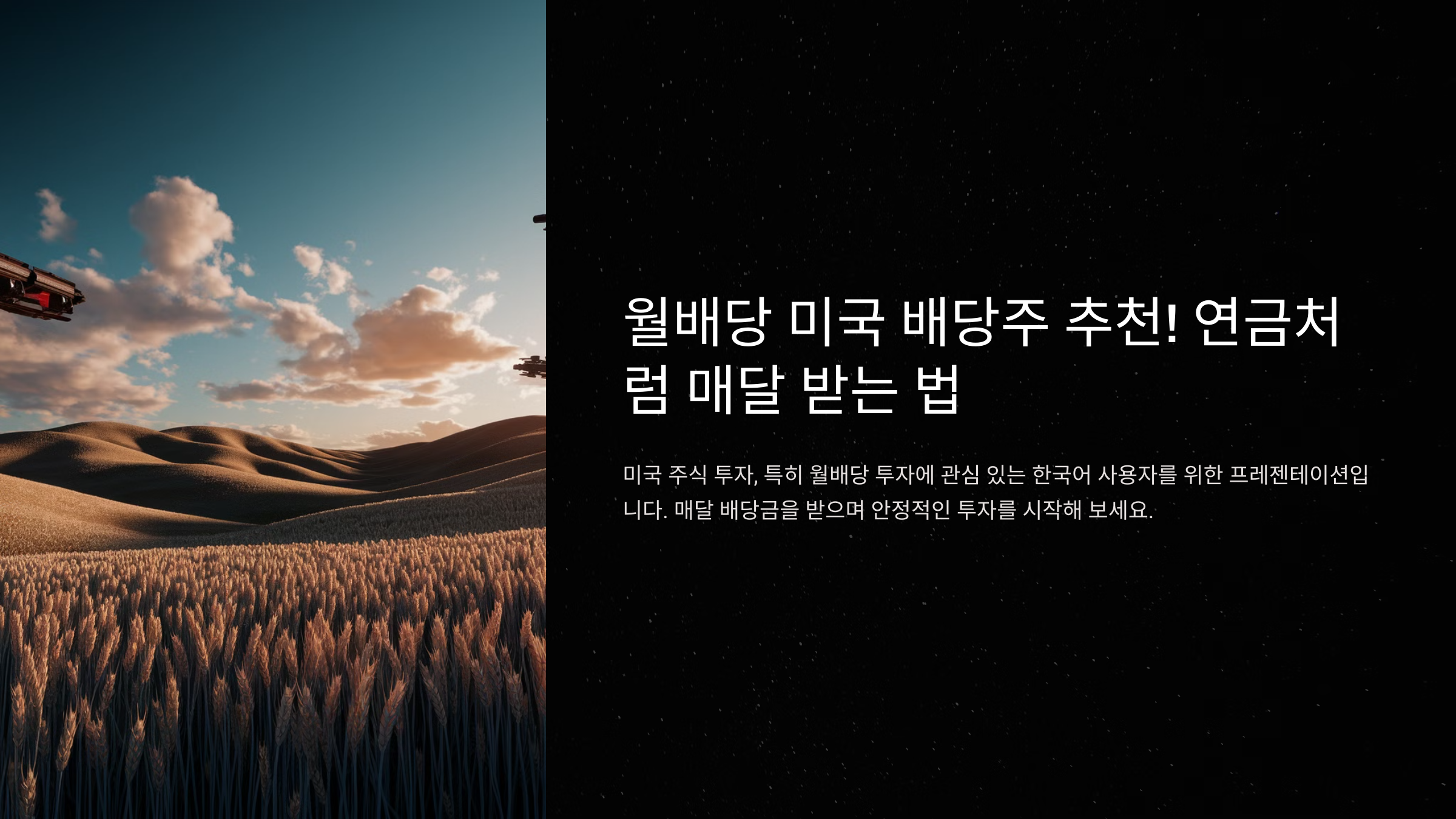 월배당 미국 배당주 추천! 연금처럼 매달 받는 법