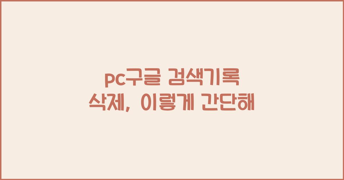 pc구글 검색기록 삭제