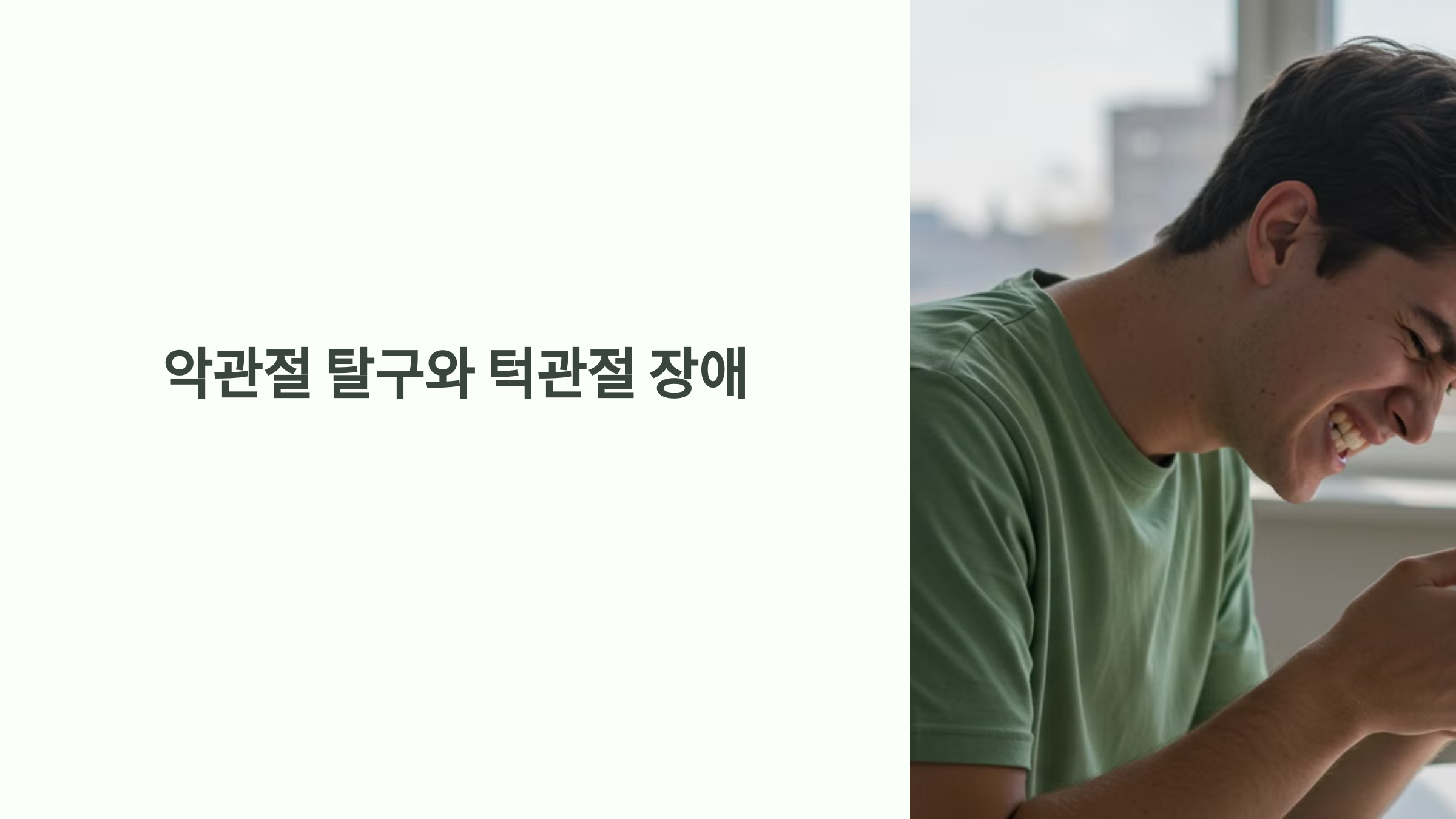 악관절 탈구와 턱관절 장애