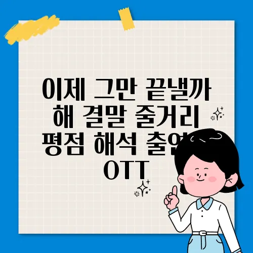 이제 그만 끝낼까 해 결말 줄거리 평점 해석 출연진 OTT