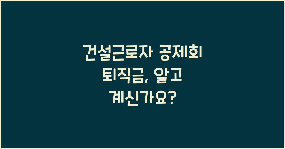 건설근로자 공제회 퇴직금